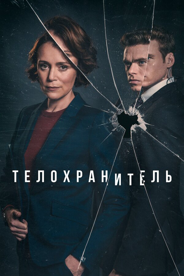 Телохранитель постер - смотреть онлайн